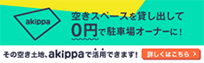akippa（駐車場予約アプリ）